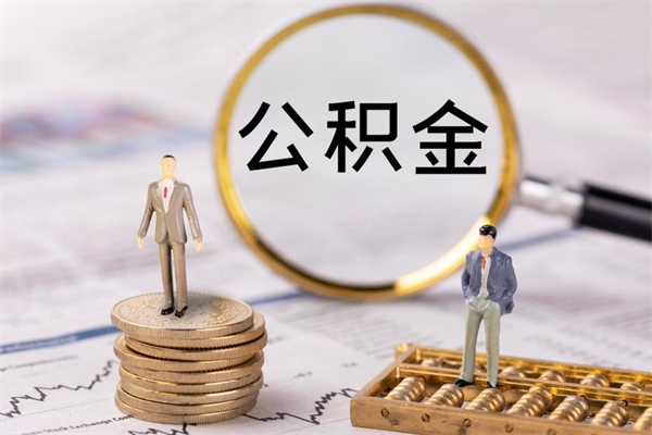 孝昌取钱公积金流程（取公积金的钱怎么取）