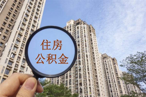 孝昌辞职可以取住房公积金吗（我辞职了可以提取住房公积金吗）