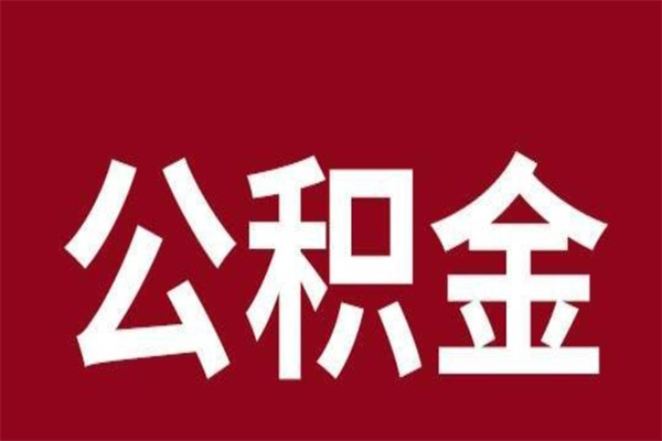 孝昌公积金封存没满6个月怎么取（公积金封存不满6个月）