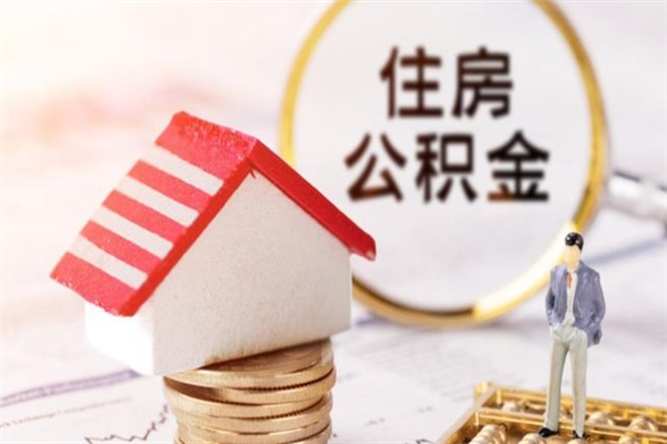 孝昌房屋公积金离职后怎么取出来（住房公积金离职后怎样提取）