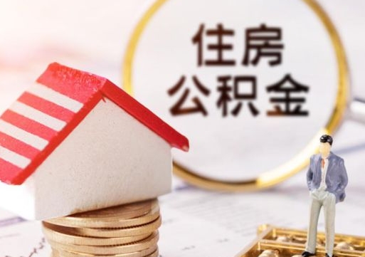 孝昌住房公积金在职可以全部取出来吗（住房公积金在职可以提取吗）