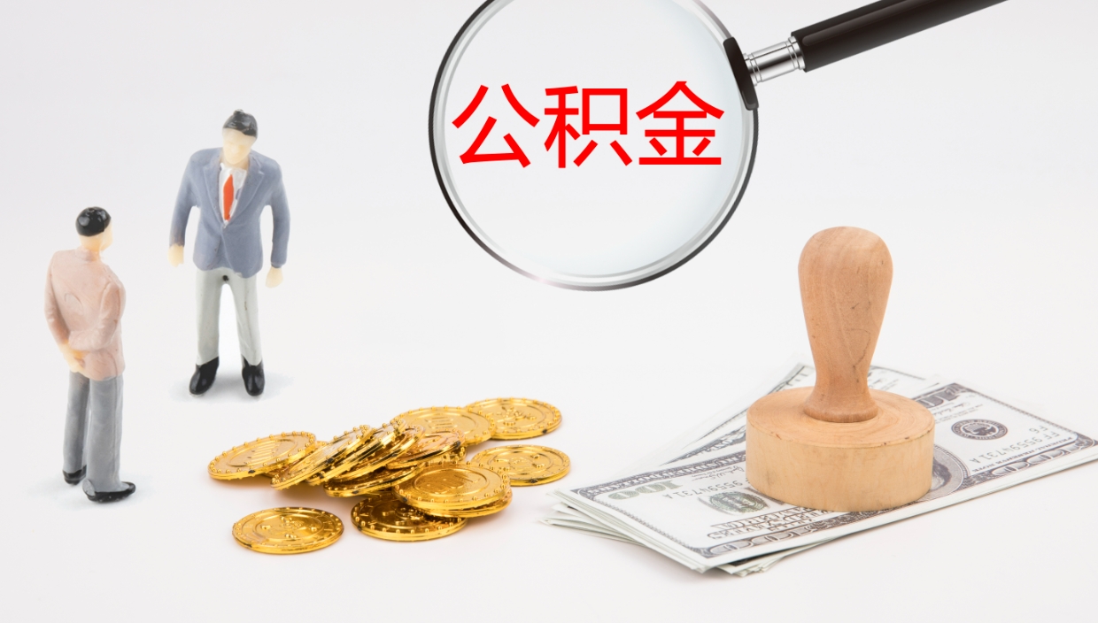 孝昌公积金取怎么取（成公积金提取）