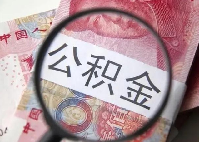 孝昌公积金封存取流程（公积金封存提取条件）