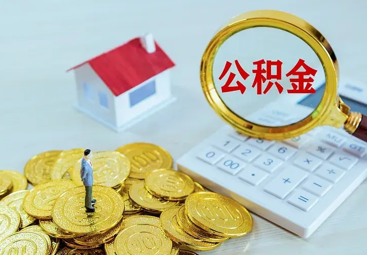 孝昌市公积金怎么取出（市住房公积金怎么提取）