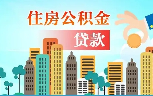 孝昌在职人员住房公积金怎么取（在职人员公积金提取流程）