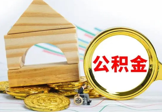 孝昌离职公积金一次取出（离职后公积金能一次性取完吗）